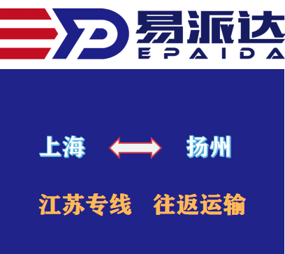上海到扬州物流公司