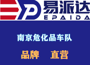 南京危险品运输公司